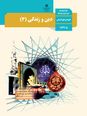بسته ویژه نمره بیست: 16 دوره امتحان نهایی درس دین و زندگی (3) دوازدهم انسانی