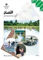 آزمون درس اقتصاد دوم انساني| نوبت اول90| گروه اقتصاد شهرضا