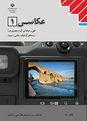 آزمون عکاسی (1) پایه دهم رشته گرافیک