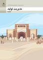 نمونه سوال پودمان 5 مدیریت تولید هنرستان چمران | مدیریت پروژه