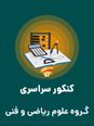 سؤالات و کلید اولیه آزمون سراسری ورودی دانشگاه‌های کشور (نظام آموزشی جدید) گروه آزمایشی علوم ریاضی و فنی | کنکور 1398