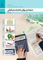ارزشیابی عملی کسب شایستگی پودمان 2 و 3 حسابداری بهای تمام شده و مالیاتی دوازدهم