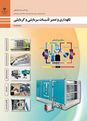 کوئیز نگهداری و تعمیر تأسیسات سرمایشی و گرمایشی دوازدهم هنرستان نیکان | پودمان 5: نگهداری و تعمیر سیستم