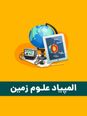 سؤالات هجدهمین دوره المپیاد جهانی علوم زمین | سال 2025 (چین)