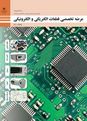 آزمون پودمان اول: قطعه شناسی | کتاب عرضه تخصصی قطعات الکتریکی و الکترونیکی دهم 