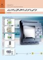 سوالات پودمان 1: توابع ساده رله قابل برنامه‌ریزی | درس طراحی و اجرای رله‌های قابل برنامه‌ریزی