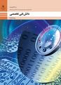 امتحان پودمان سوم: تحلیل مدارهای دیجیتال | درس دانش فنی تخصصی رشته الکترونیک