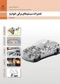 امتحان تعمیرات سیستم های برقی خودرو | واحد یادگیری 2 تا 5 (از صفحه 74 کتاب تا 188)