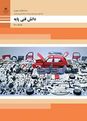آزمون دانش فنی پایه مکانیک خودرو پایه دهم رشته مکانیک خودرو