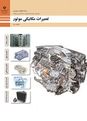 تعمیرات مکانیکی موتور (تا 1403)