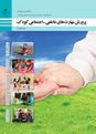طرح درس روزانه پرورش مهارت‌های عاطفی- اجتماعی کودک دوازدهم  | پودمان 2: پرورش آگاهی کودک از احساسات دیگران