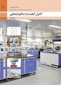 امتحان کنترل کیفیت در صنایع شیمیایی دوازدهم هنرستان آیه الله طالقانی | پودمان 4: کاربرد مواد افزودنی در صنایع شیمیایی