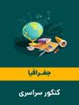 آزمون آنلاین جغرافیا کنکور نوبت دوم ۱۴۰۴ | گروه آزمایشی علوم انسانی (خارج از کشور)