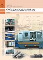 نمونه سوال امتحان درس تولید قطعات به روش تراشکاری و سی ان سی | پودمان 4: برنامه نویسی تراش CNC