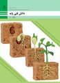 نمونه سوال امتحان پودمان دوم: بهداشت و ایمنی محیط کار | کتاب درسی دانش فنی پایه رشته امور زراعی