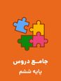 سنجش آغازین دانش آموزان ورودی از پایه پنجم به ششم دبستان فرهنگیان