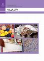 آزمون فصل 1: کلیات | دانش فنی پایه رشته صنایع دستی دهم هنرستان ام البنین