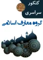 پادکست تاریخ قرآن (شناخت آیات مکی و مدنی)