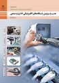 سوالات امتحانی نصب و سرویس دستگاههای الکترونیکی اداری و صنعتی ( پودمان 1،2،3،4،5 )