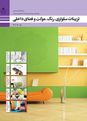 پاورپوینت تزئینات سلولزی، رنگ موکت و فضاهای داخلی دهم هنرستان | فصل 1: تهیۀ کروکی و ترسیمات دست آزاد در معماری داخلی