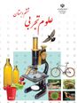جزوه علوم ششم درس 10: خیلی کوچک خیلی بزرگ