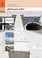 سؤالات امتحان پودمان 5: اجرای پله | درس اسکلت سازی ساختمان