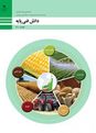 آزمون دانش فنی پایه ماشین‌های کشاورزی پایه دهم رشته ماشین‌های کشاورزی