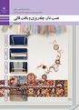 نمونه سوال درس نصب دار، چله ریزی و بافت قالی سال دهم رشته فرش