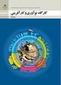 کارگاه نوآوری و کارآفرینی