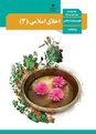 نمونه سوال امتحان اخلاق دوازدهم درس 1 و 2 دبیرستان صدرای ولایت