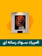 آزمون مرحله اول دهمین المپیاد سواد رسانه‌ای کشور با پاسخ کلیدی | بهمن 1404