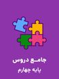 چک لیست دروس پایه چهارم ابتدایی 