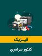 فایل ورد سوالات فیزیک کنکور ریاضی مرداد 1405