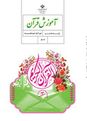 طرح درس روزانه قرآن هشتم | درس 8 تا 12