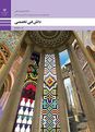 آزمون آنلاین پودمان 1 : سبک‌های معماری داخلی | دانش فنی تخصصی دوازدهم معماری داخلی