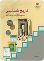 سوالات امتحان تاریخ شناسی چهارم دبیرستان رشته علوم انسانی با جواب تشریحی - درس1 تا 4