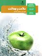 آزمون تستی سلامت و بهداشت دوازدهم | درس 1 و 2