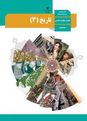 آزمون شبه نهایی از درس 1 و 2  کتاب تاریخ (3) رشته معارف اسلامی