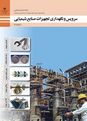سوالات امتحان سرویس و نگهداری تجهیزات صنایع شیمیایی یازدهم هنرستان | پودمان 1: آچارکشی تجهیزات