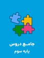 پیک آدینه هفتهی دوم اسفند کلاس سوم ابتدایی