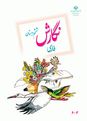بسته ویژه آزمون در خانه: 10 نمونه امتحان نوبت دوم انشای فارسی پایه ششم دبستان