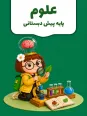 طرح درس روزانه واحد کار علوم پیش دبستانی | انواع میوه و شکل و رنگ آن
