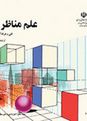 سوالات آزمون نوبت دوم علم مناظر و مرایا یازدهم  | خرداد 1400