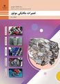 سوالات امتحانی پودمان 1: تعمیر بدون باز کردن موتور | کتاب تعمیرات مکانیکی خودرو