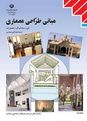 جزوه آموزشی مبانی طراحی معماری دوازدهم هنرستان | فصل 1: مفهوم برنامه‌ریزی و طرّاحی