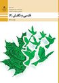 آزمون نوبت دوم فارسی و نگارش (2) یازدهم هنرستان کاردانش شهید صیاد شیرازی | خرداد 1398