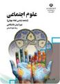 آزمون نوبت دوم علوم اجتماعی پیش دانشگاهی دبیرستان شهید مفتوحی | خرداد 1395