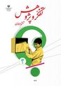 آزمون تستی تفکر و پژوهش پایه ششم | فصل 1