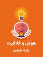 آزمون آنلاین هوش، خلاقیت و استعداد پایه ششم