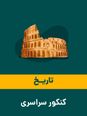 آزمون آنلاین تاریخ کنکور نوبت دوم ۱۴۰۴ | گروه آزمایشی علوم انسانی (خارج از کشور)